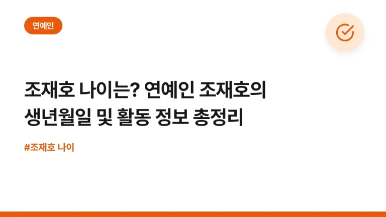 조재호 나이는? 연예인 조재호의 생년월일 및 활동 정보 총정리