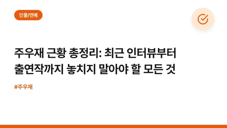 주우재 근황 총정리: 최근 인터뷰부터 출연작까지 놓치지 말아야 할 모든 것