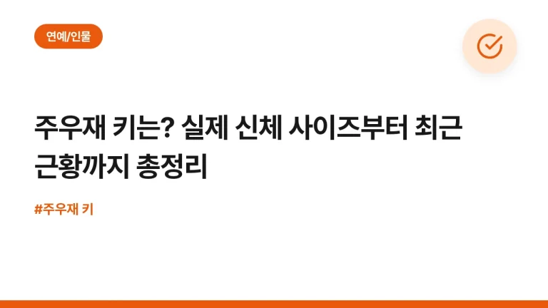 주우재 키는? 실제 신체 사이즈부터 최근 근황까지 총정리