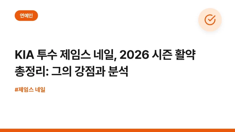 KIA 투수 제임스 네일, 2026 시즌 활약 총정리: 그의 강점과 분석