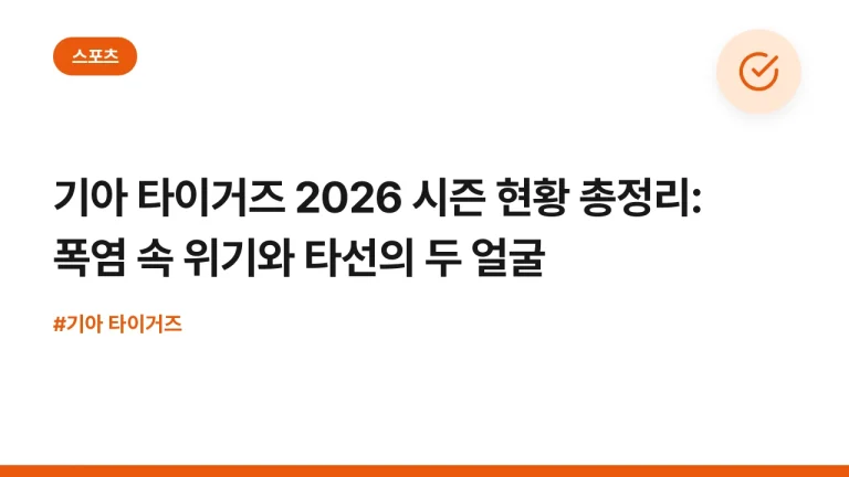 기아 타이거즈 2026 시즌 현황 총정리: 폭염 속 위기와 타선의 두 얼굴