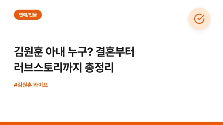 김원훈 아내 누구? 결혼부터 러브스토리까지 총정리