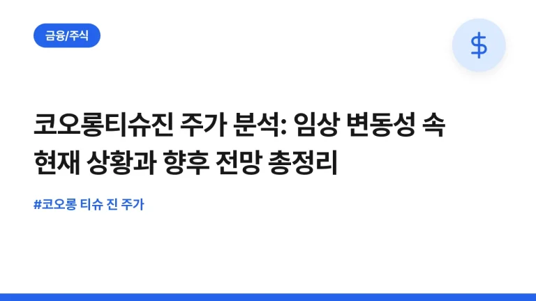코오롱티슈진 주가 분석: 임상 변동성 속 현재 상황과 향후 전망 총정리