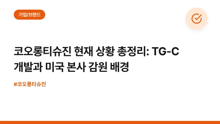 코오롱티슈진 현재 상황 총정리: TG-C 개발과 미국 본사 감원 배경