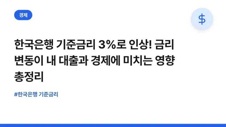 한국은행 기준금리 3%로 인상! 금리 변동이 내 대출과 경제에 미치는 영향 총정리
