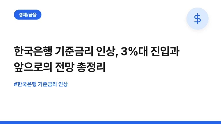 한국은행 기준금리 인상, 3%대 진입과 앞으로의 전망 총정리