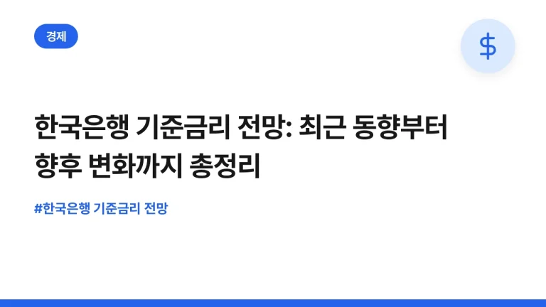 한국은행 기준금리 전망: 최근 동향부터 향후 변화까지 총정리