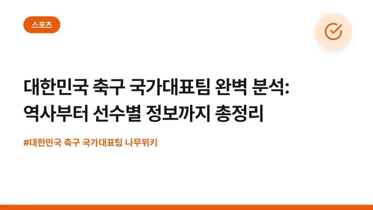 대한민국 축구 국가대표팀 완벽 분석: 역사부터 선수별 정보까지 총정리
