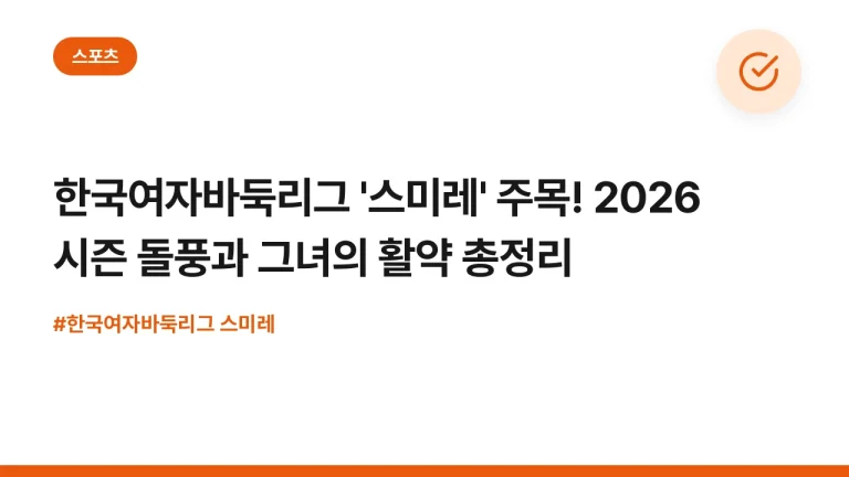 한국여자바둑리그 ‘스미레’ 주목! 2026 시즌 돌풍과 그녀의 활약 총정리