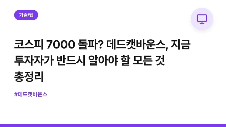 코스피 7000 돌파? 데드캣바운스, 지금 투자자가 반드시 알아야 할 모든 것 총정리