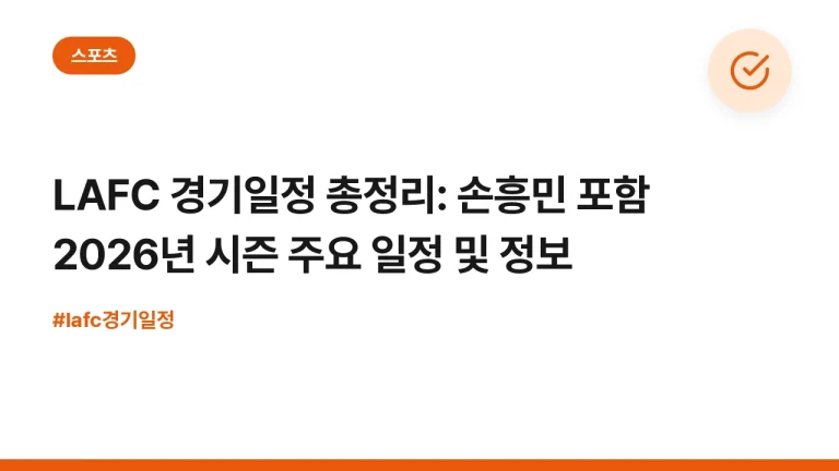 LAFC 경기일정 총정리: 손흥민 포함 2026년 시즌 주요 일정 및 정보
