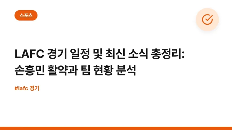 LAFC 경기 일정 및 최신 소식 총정리: 손흥민 활약과 팀 현황 분석