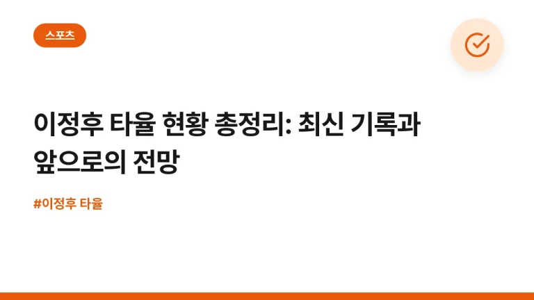 이정후 타율 현황 총정리: 최신 기록과 앞으로의 전망