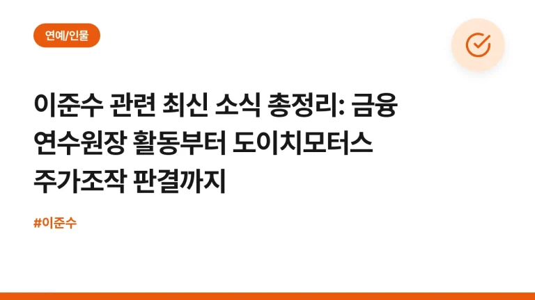 이준수 관련 최신 소식 총정리: 금융 연수원장 활동부터 도이치모터스 주가조작 판결까지