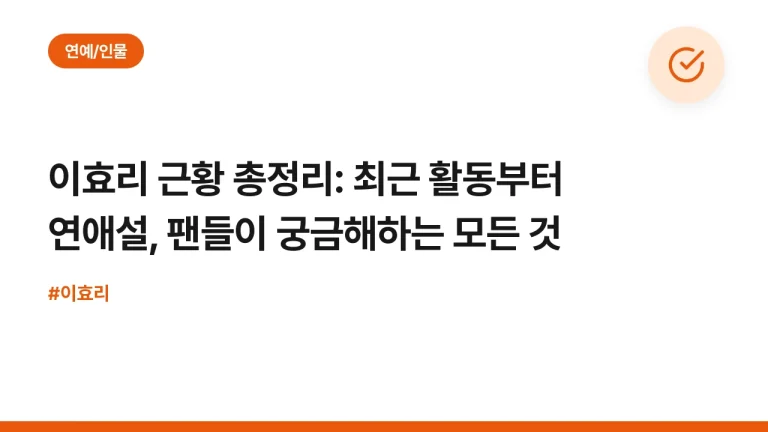 이효리 근황 총정리: 최근 활동부터 연애설, 팬들이 궁금해하는 모든 것