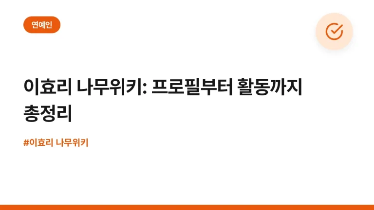 이효리 나무위키: 프로필부터 활동까지 총정리