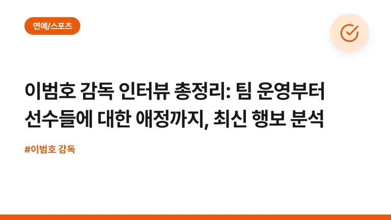 이범호 감독 인터뷰 총정리: 팀 운영부터 선수들에 대한 애정까지, 최신 행보 분석