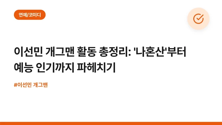 이선민 개그맨 활동 총정리: ‘나혼산’부터 예능 인기까지 파헤치기