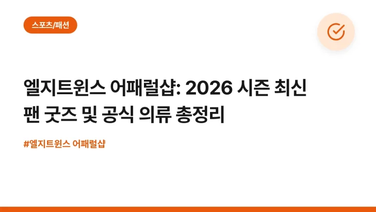 엘지트윈스 어패럴샵: 2026 시즌 최신 팬 굿즈 및 공식 의류 총정리