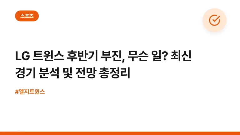 LG 트윈스 후반기 부진, 무슨 일? 최신 경기 분석 및 전망 총정리