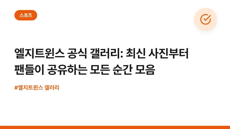 엘지트윈스 공식 갤러리: 최신 사진부터 팬들이 공유하는 모든 순간 모음