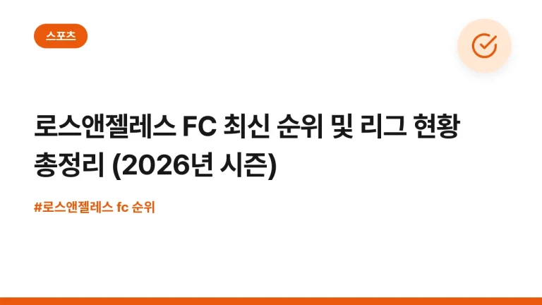 로스앤젤레스 FC 최신 순위 및 리그 현황 총정리 (2026년 시즌)