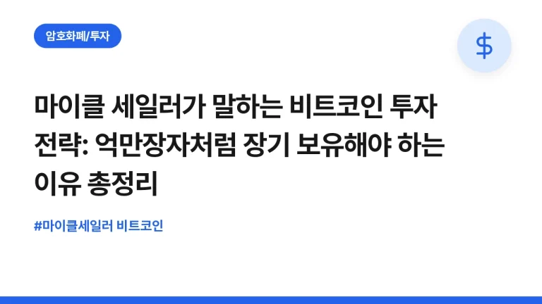 마이클 세일러가 말하는 비트코인 투자 전략: 억만장자처럼 장기 보유해야 하는 이유 총정리