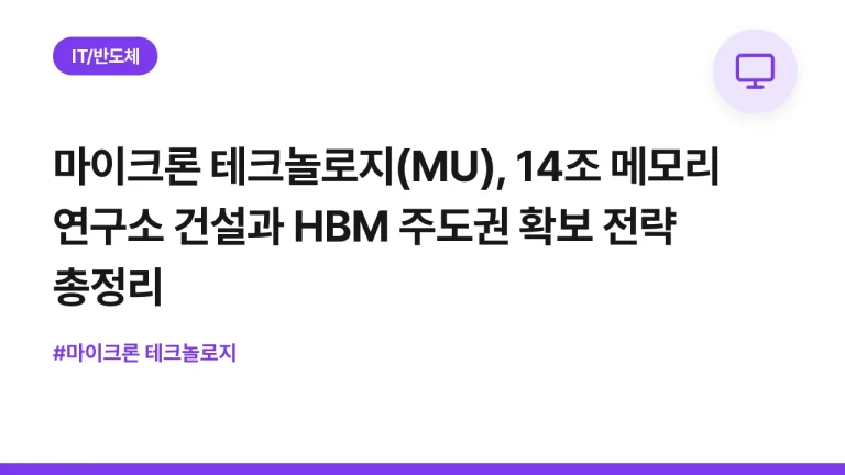 마이크론 테크놀로지(MU), 14조 메모리 연구소 건설과 HBM 주도권 확보 전략 총정리
