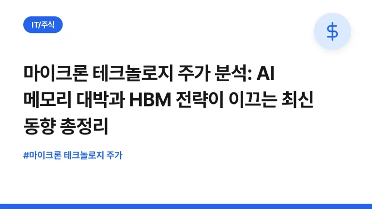 마이크론 테크놀로지 주가 분석: AI 메모리 대박과 HBM 전략이 이끄는 최신 동향 총정리