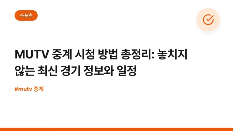 MUTV 중계 시청 방법 총정리: 놓치지 않는 최신 경기 정보와 일정