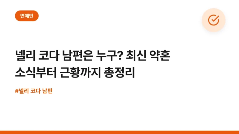 넬리 코다 남편은 누구? 최신 약혼 소식부터 근황까지 총정리