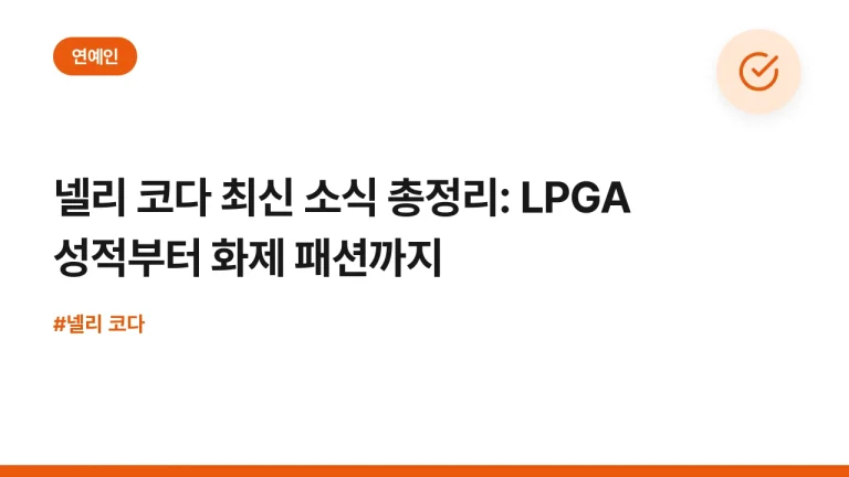넬리 코다 최신 소식 총정리: LPGA 성적부터 화제 패션까지