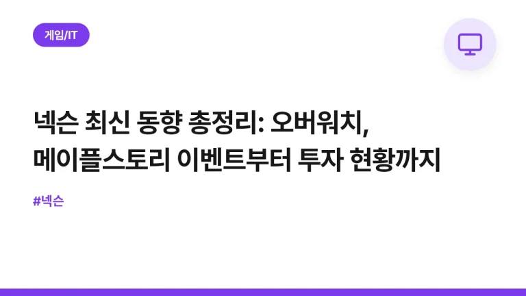 넥슨 최신 동향 총정리: 오버워치, 메이플스토리 이벤트부터 투자 현황까지