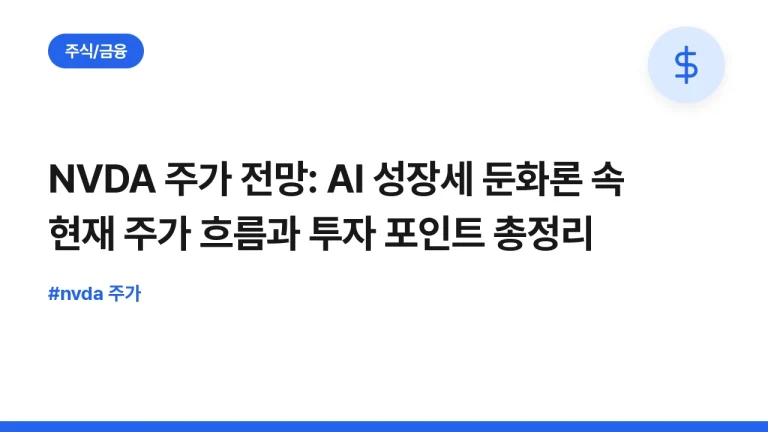 NVDA 주가 전망: AI 성장세 둔화론 속 현재 주가 흐름과 투자 포인트 총정리