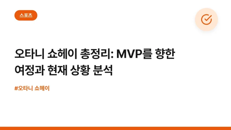 오타니 쇼헤이 총정리: MVP를 향한 여정과 현재 상황 분석