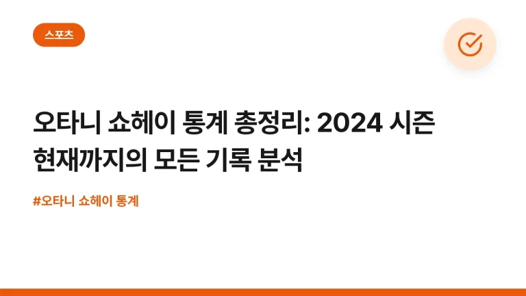 오타니 쇼헤이 통계 총정리: 2024 시즌 현재까지의 모든 기록 분석