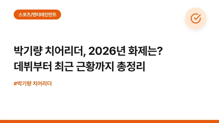 박기량 치어리더, 2026년 화제는? 데뷔부터 최근 근황까지 총정리