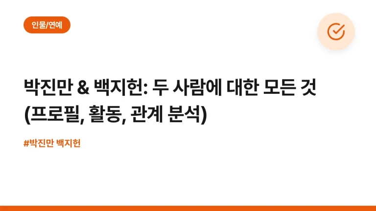 박진만 & 백지헌: 두 사람에 대한 모든 것 (프로필, 활동, 관계 분석)