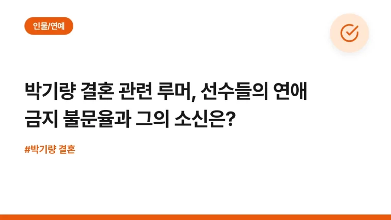 박기량 결혼 관련 루머, 선수들의 연애 금지 불문율과 그의 소신은?