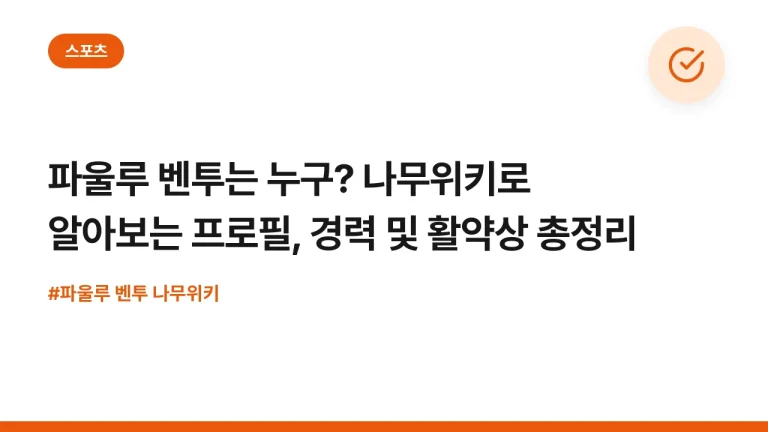 파울루 벤투는 누구? 나무위키로 알아보는 프로필, 경력 및 활약상 총정리