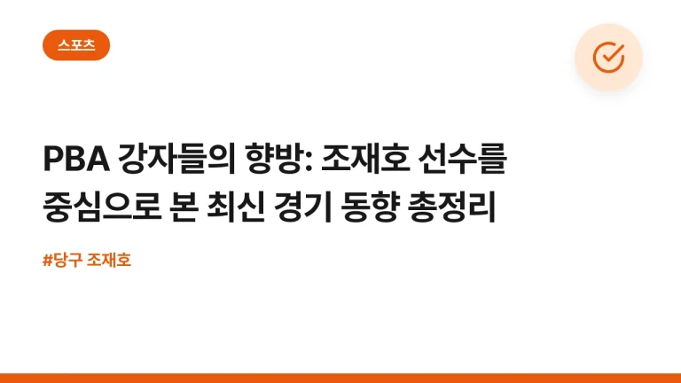 PBA 강자들의 향방: 조재호 선수를 중심으로 본 최신 경기 동향 총정리