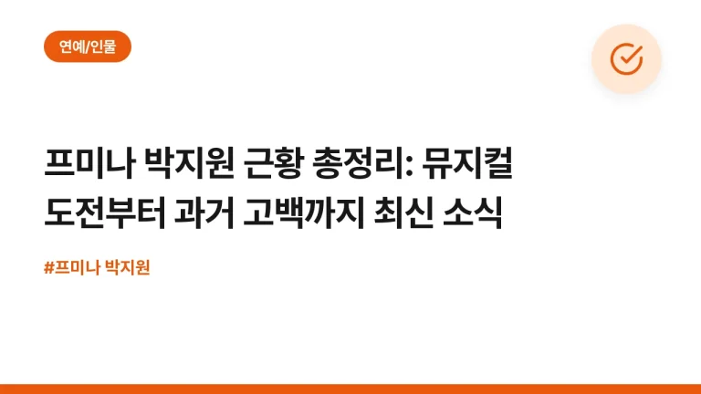 프미나 박지원 근황 총정리: 뮤지컬 도전부터 과거 고백까지 최신 소식