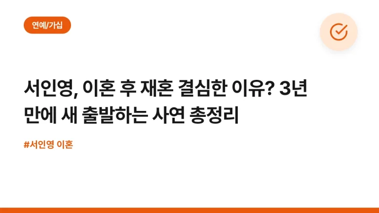 서인영, 이혼 후 재혼 결심한 이유? 3년 만에 새 출발하는 사연 총정리