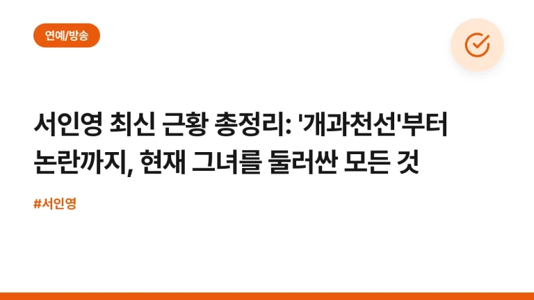 서인영 최신 근황 총정리: ‘개과천선’부터 논란까지, 현재 그녀를 둘러싼 모든 것