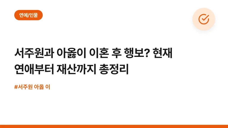 서주원과 아옳이 이혼 후 행보? 현재 연애부터 재산까지 총정리