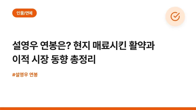 설영우 연봉은? 현지 매료시킨 활약과 이적 시장 동향 총정리
