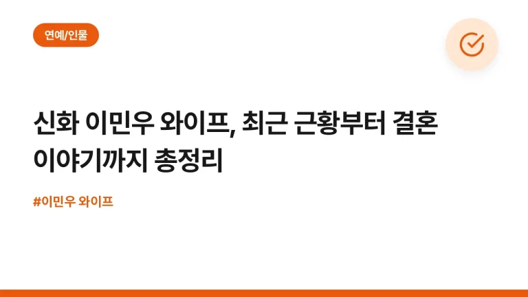 신화 이민우 와이프, 최근 근황부터 결혼 이야기까지 총정리