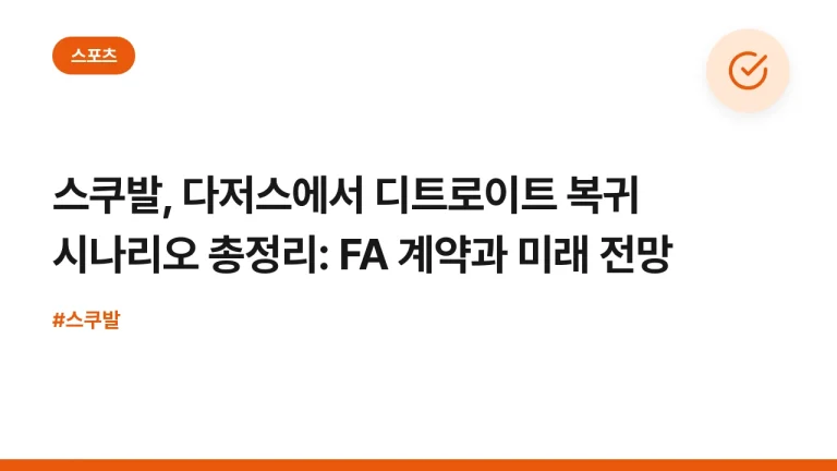 스쿠발, 다저스에서 디트로이트 복귀 시나리오 총정리: FA 계약과 미래 전망