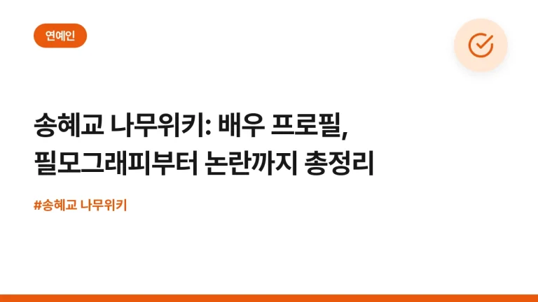 송혜교 나무위키: 배우 프로필, 필모그래피부터 논란까지 총정리