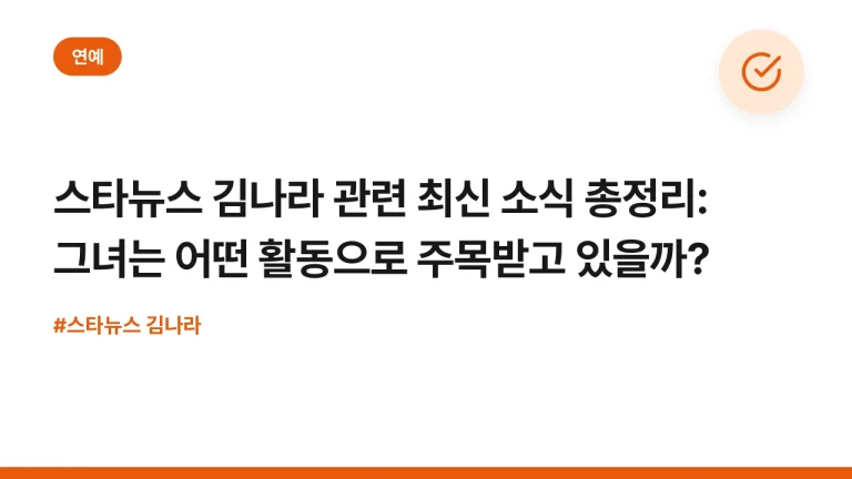 스타뉴스 김나라 관련 최신 소식 총정리: 그녀는 어떤 활동으로 주목받고 있을까?